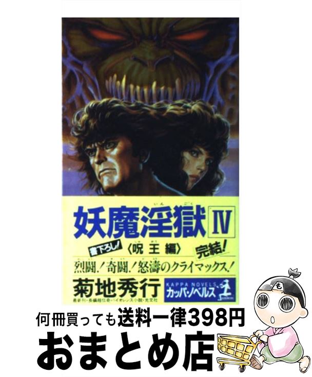  妖魔淫獄 長編超伝奇バイオレンス小説 4呪王編 / 菊地 秀行 / 光文社 