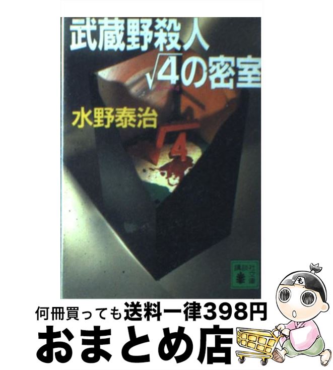 【中古】 武蔵野殺人ルート4の密室 / 水野 泰治 / 講談社 [文庫]【宅配便出荷】