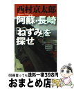 著者：西村 京太郎出版社：新潮社サイズ：単行本ISBN-10：4103344237ISBN-13：9784103344230■こちらの商品もオススメです ● ひかり62号の殺意 / 西村 京太郎 / 新潮社 [文庫] ● 夜間飛行殺人事件 長編推理小説 / 西村 京太郎 / 光文社 [文庫] ● 北の秘密 / 西村 京太郎 / 中央公論新社 [新書] ● 知床望郷の殺意 / 西村 京太郎 / 新潮社 [単行本] ● 特急「あさしお3号」殺人事件 推理傑作集 / 西村 京太郎 / 光文社 [新書] ● 展望車殺人事件 / 西村 京太郎 / 新潮社 [文庫] ● イヴが死んだ夜 / 西村 京太郎 / 嶋中書店 [文庫] ● 十津川警部時効なき殺人 / 西村 京太郎 / 新潮社 [文庫] ● 羽越本線北の追跡者 長篇旅情推理 / 西村 京太郎 / 徳間書店 [新書] ● 大垣行345M列車の殺意 / 西村 京太郎 / 光文社 [新書] ● 天草四郎の犯罪 / 西村 京太郎 / 中央公論新社 [文庫] ● 暗号名は「金沢」 十津川警部「幻の歴史」に挑む / 西村 京太郎 / 新潮社 [文庫] ● 十津川警部長良川心中 / 西村 京太郎 / 中央公論新社 [新書] ● 十津川警部「吉備古代の呪い」 / 西村 京太郎 / 中央公論新社 [文庫] ● 生死の分水嶺・陸羽東線 / 西村 京太郎 / 新潮社 [文庫] ■通常24時間以内に出荷可能です。※繁忙期やセール等、ご注文数が多い日につきましては　発送まで72時間かかる場合があります。あらかじめご了承ください。■宅配便(送料398円)にて出荷致します。合計3980円以上は送料無料。■ただいま、オリジナルカレンダーをプレゼントしております。■送料無料の「もったいない本舗本店」もご利用ください。メール便送料無料です。■お急ぎの方は「もったいない本舗　お急ぎ便店」をご利用ください。最短翌日配送、手数料298円から■中古品ではございますが、良好なコンディションです。決済はクレジットカード等、各種決済方法がご利用可能です。■万が一品質に不備が有った場合は、返金対応。■クリーニング済み。■商品画像に「帯」が付いているものがありますが、中古品のため、実際の商品には付いていない場合がございます。■商品状態の表記につきまして・非常に良い：　　使用されてはいますが、　　非常にきれいな状態です。　　書き込みや線引きはありません。・良い：　　比較的綺麗な状態の商品です。　　ページやカバーに欠品はありません。　　文章を読むのに支障はありません。・可：　　文章が問題なく読める状態の商品です。　　マーカーやペンで書込があることがあります。　　商品の痛みがある場合があります。