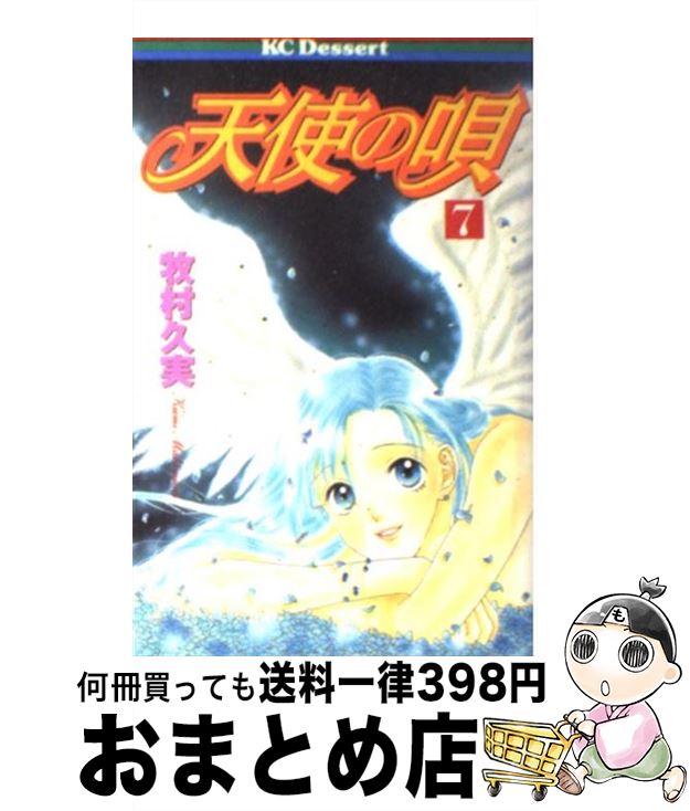 【中古】 天使の唄 7 / 牧村 久実 / 講談社 [コミック]【宅配便出荷】