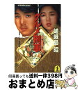 【中古】 グルメ刑事（デカ） 長編ユーモア推理小説 / 嵯峨島 昭 / 光文社 [文庫]【宅配便出荷】