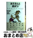 【中古】 お父さんと遊ぼう！ 「家庭先進国」アメリカの父親学 / J.ボーズウェル, R.バレット, 山際 淳司 / 講談社 単行本 【宅配便出荷】