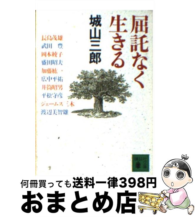 【中古】 屈託なく生きる / 城山 三郎 / 講談社 [文庫]【宅配便出荷】