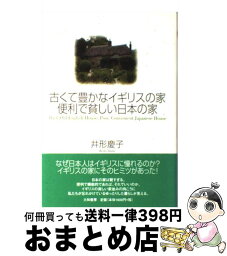 【中古】 古くて豊かなイギリスの家便利で貧しい日本の家 / 井形 慶子 / 大和書房 [単行本]【宅配便出荷】