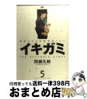 【中古】 イキガミ 5 / 間瀬 元朗 / 小学館 [コミック]【宅配便出荷】