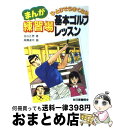  まんが　練習場基本ゴルフレッスン / 金谷 正男, 高橋 達央 / 日東書院本社 