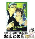 著者：きたざわ 尋子, 果桃 なばこ出版社：二見書房サイズ：文庫ISBN-10：4576011022ISBN-13：9784576011028■こちらの商品もオススメです ● 不機嫌なダーリン / 藤崎 都, 蓮川 愛 / KADOKAWA [文庫] ● 夕闇を待たずに / 坂井 朱生, 緒田 涼歌 / 幻冬舎コミックス [新書] ● 紅茶とショコラと公爵の求愛 / 妃川 螢, 海老原 由里 / イースト・プレス [新書] ● 新妻・きらきら日記 / 雪代 鞠絵, あかつき ようこ / 幻冬舎コミックス [文庫] ● 恋する独裁者さま / 若月 京子, 松山 ずんこ / オークラ出版 [単行本] ● ひみつのトマト畑 / 夢乃 咲実, 唯月 一 / ビブロス [新書] ● 家庭のジジョー / 鹿住 槇, 高久 尚子 / オークラ出版 [単行本] ● 恋に命を賭けるのさ / 鳩村 衣杏, 実相寺 紫子 / 白泉社 [文庫] ● 新婚さんは甘くない！？ / 森本 あき, 天王寺 ミオ / 二見書房 [文庫] ● 拉致ってラブ！ / 佐伯 まお, CJ Michalski / プランタン出版 [文庫] ● 海運王の花嫁。 / 六堂 葉月, 氷栗 優 / リーフ出版 [新書] ● ボーイズ・ラヴ / 日向 唯稀, 桃季　さえ / リーフ出版 [単行本] ■通常24時間以内に出荷可能です。※繁忙期やセール等、ご注文数が多い日につきましては　発送まで72時間かかる場合があります。あらかじめご了承ください。■宅配便(送料398円)にて出荷致します。合計3980円以上は送料無料。■ただいま、オリジナルカレンダーをプレゼントしております。■送料無料の「もったいない本舗本店」もご利用ください。メール便送料無料です。■お急ぎの方は「もったいない本舗　お急ぎ便店」をご利用ください。最短翌日配送、手数料298円から■中古品ではございますが、良好なコンディションです。決済はクレジットカード等、各種決済方法がご利用可能です。■万が一品質に不備が有った場合は、返金対応。■クリーニング済み。■商品画像に「帯」が付いているものがありますが、中古品のため、実際の商品には付いていない場合がございます。■商品状態の表記につきまして・非常に良い：　　使用されてはいますが、　　非常にきれいな状態です。　　書き込みや線引きはありません。・良い：　　比較的綺麗な状態の商品です。　　ページやカバーに欠品はありません。　　文章を読むのに支障はありません。・可：　　文章が問題なく読める状態の商品です。　　マーカーやペンで書込があることがあります。　　商品の痛みがある場合があります。