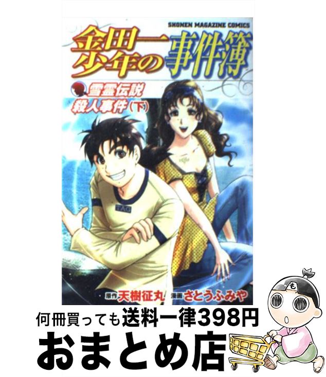 【中古】 金田一少年の事件簿 雪霊伝説殺人事件 2 / さとう ふみや / 講談社 コミック 【宅配便出荷】