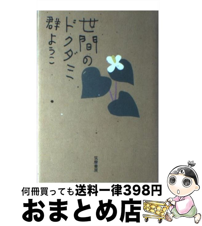 【中古】 世間のドクダミ / 群　ようこ / 筑摩書房 [単行本]【宅配便出荷】