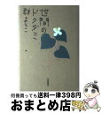 著者：群　ようこ出版社：筑摩書房サイズ：単行本ISBN-10：4480814760ISBN-13：9784480814760■通常24時間以内に出荷可能です。※繁忙期やセール等、ご注文数が多い日につきましては　発送まで72時間かかる場合があります。あらかじめご了承ください。■宅配便(送料398円)にて出荷致します。合計3980円以上は送料無料。■ただいま、オリジナルカレンダーをプレゼントしております。■送料無料の「もったいない本舗本店」もご利用ください。メール便送料無料です。■お急ぎの方は「もったいない本舗　お急ぎ便店」をご利用ください。最短翌日配送、手数料298円から■中古品ではございますが、良好なコンディションです。決済はクレジットカード等、各種決済方法がご利用可能です。■万が一品質に不備が有った場合は、返金対応。■クリーニング済み。■商品画像に「帯」が付いているものがありますが、中古品のため、実際の商品には付いていない場合がございます。■商品状態の表記につきまして・非常に良い：　　使用されてはいますが、　　非常にきれいな状態です。　　書き込みや線引きはありません。・良い：　　比較的綺麗な状態の商品です。　　ページやカバーに欠品はありません。　　文章を読むのに支障はありません。・可：　　文章が問題なく読める状態の商品です。　　マーカーやペンで書込があることがあります。　　商品の痛みがある場合があります。