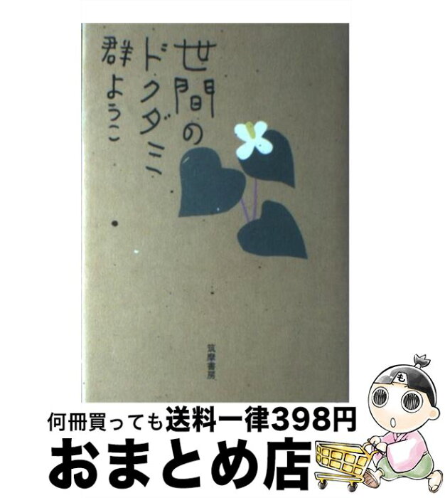 【中古】 世間のドクダミ / 群　ようこ / 筑摩書房 [単行本]【宅配便出荷】