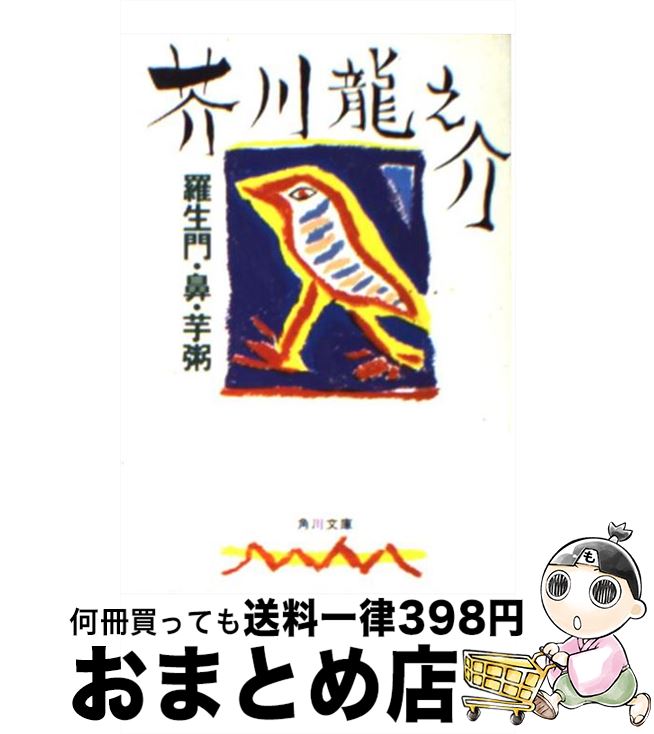 【中古】 羅生門／鼻／芋粥 / 芥川 龍之介 / KADOKAWA [文庫]【宅配便出荷】