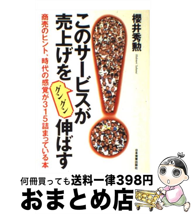 【中古】 このサービスが売上げをグングン伸ばす 商売のヒント、時代の感覚が315詰まっている本 / 櫻井 秀勲 / 日本実業出版社 [単行本]【宅配便出荷】