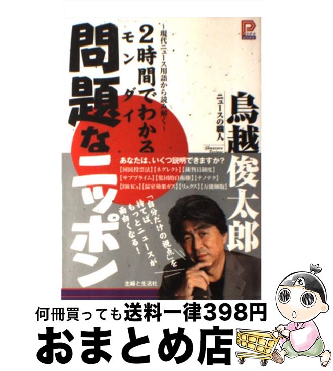 著者：鳥越 俊太郎出版社：主婦と生活社サイズ：単行本ISBN-10：4391135434ISBN-13：9784391135435■通常24時間以内に出荷可能です。※繁忙期やセール等、ご注文数が多い日につきましては　発送まで72時間かかる場合があります。あらかじめご了承ください。■宅配便(送料398円)にて出荷致します。合計3980円以上は送料無料。■ただいま、オリジナルカレンダーをプレゼントしております。■送料無料の「もったいない本舗本店」もご利用ください。メール便送料無料です。■お急ぎの方は「もったいない本舗　お急ぎ便店」をご利用ください。最短翌日配送、手数料298円から■中古品ではございますが、良好なコンディションです。決済はクレジットカード等、各種決済方法がご利用可能です。■万が一品質に不備が有った場合は、返金対応。■クリーニング済み。■商品画像に「帯」が付いているものがありますが、中古品のため、実際の商品には付いていない場合がございます。■商品状態の表記につきまして・非常に良い：　　使用されてはいますが、　　非常にきれいな状態です。　　書き込みや線引きはありません。・良い：　　比較的綺麗な状態の商品です。　　ページやカバーに欠品はありません。　　文章を読むのに支障はありません。・可：　　文章が問題なく読める状態の商品です。　　マーカーやペンで書込があることがあります。　　商品の痛みがある場合があります。