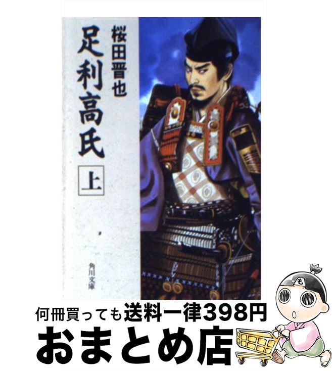 【中古】 足利高氏 上 / 桜田 晋也 / KADOKAWA [文庫]【宅配便出荷】