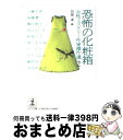 楽天もったいない本舗　おまとめ店【中古】 恐怖の化粧箱 / 山前 譲, 近藤 史恵 / 光文社 [文庫]【宅配便出荷】