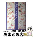 著者：宇野 千代出版社：中央公論新社サイズ：単行本ISBN-10：4120013278ISBN-13：9784120013270■こちらの商品もオススメです ● 生きて行く私 上 / 宇野 千代 / 毎日新聞出版 [単行本] ● 生きて行く私 下 / 宇野 千代 / 毎日新聞出版 [単行本] ● 騎士団長殺し 第1部（顕れるイデア編） / 村上 春樹 / 新潮社 [単行本] ● 騎士団長殺し 第2部（遷ろうメタファー編） / 村上 春樹 / 新潮社 [単行本] ● 富士銀行行員の記録 / 小磯 彰夫 / 晩聲社 [単行本] ● 一〇三歳になってわかったこと 人生は一人でも面白い / 篠田 桃紅 / 幻冬舎 [単行本] ● 滝沢馬琴 下 / 杉本 苑子 / 文藝春秋 [単行本] ● 風のように光のように 父・立原正秋 / 立原 幹 / KADOKAWA [単行本] ● 西郷どん！ 並製版 中 / 林 真理子 / KADOKAWA [単行本] ● 西郷どん！ 並製版 下 / 林 真理子 / KADOKAWA [単行本] ● 孔子 / 井上 靖 / 新潮社 [単行本] ● 日本歴史文学館 23 / 井上 ひさし / 講談社 [単行本] ● 山岡荘八全集 24 / 山岡 荘八 / 講談社 [単行本] ● ちくま文学の森 5 / 安野 光雅 / 筑摩書房 [単行本] ● 太宰治の辞書 / 北村 薫 / 新潮社 [単行本] ■通常24時間以内に出荷可能です。※繁忙期やセール等、ご注文数が多い日につきましては　発送まで72時間かかる場合があります。あらかじめご了承ください。■宅配便(送料398円)にて出荷致します。合計3980円以上は送料無料。■ただいま、オリジナルカレンダーをプレゼントしております。■送料無料の「もったいない本舗本店」もご利用ください。メール便送料無料です。■お急ぎの方は「もったいない本舗　お急ぎ便店」をご利用ください。最短翌日配送、手数料298円から■中古品ではございますが、良好なコンディションです。決済はクレジットカード等、各種決済方法がご利用可能です。■万が一品質に不備が有った場合は、返金対応。■クリーニング済み。■商品画像に「帯」が付いているものがありますが、中古品のため、実際の商品には付いていない場合がございます。■商品状態の表記につきまして・非常に良い：　　使用されてはいますが、　　非常にきれいな状態です。　　書き込みや線引きはありません。・良い：　　比較的綺麗な状態の商品です。　　ページやカバーに欠品はありません。　　文章を読むのに支障はありません。・可：　　文章が問題なく読める状態の商品です。　　マーカーやペンで書込があることがあります。　　商品の痛みがある場合があります。