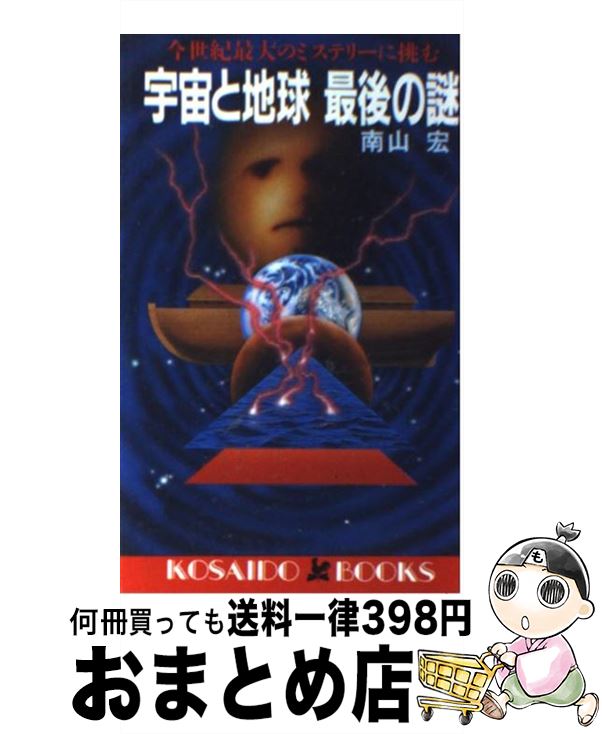 楽天もったいない本舗　おまとめ店【中古】 宇宙と地球最後の謎 今世紀最大のミステリーに挑む / 南山 宏 / 廣済堂出版 [新書]【宅配便出荷】