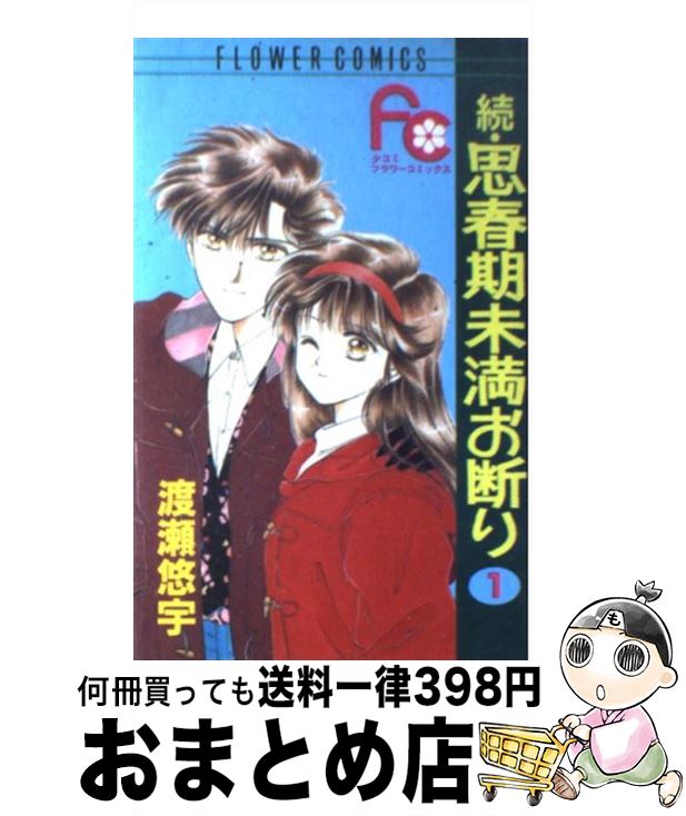 【中古】 思春期未満お断り 続　1 / 渡瀬 悠宇 / 小学館 [コミック]【宅配便出荷】