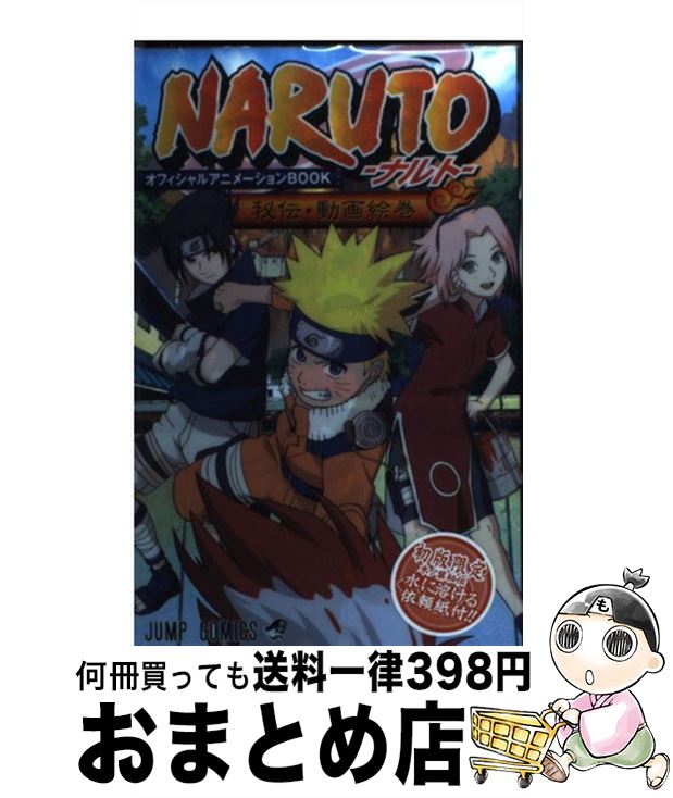 【中古】 NARUTO秘伝・動画絵巻オフ