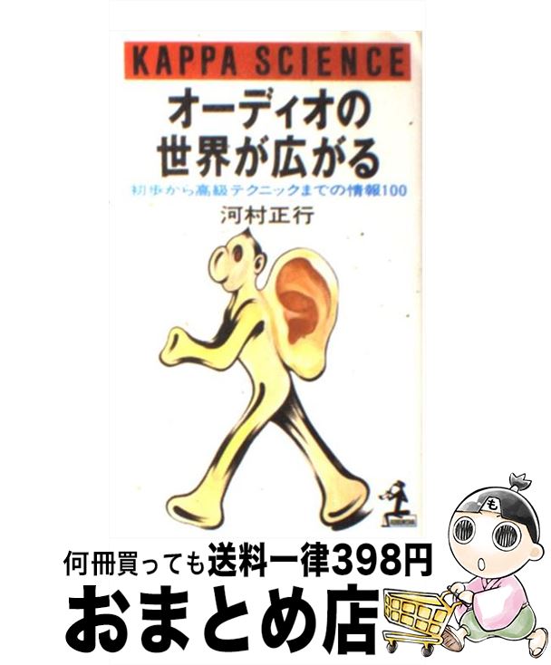 【中古】 オーディオの世界が広がる 初歩から高級テクニックまでの情報100 / 河村 正行 / 光文社 [新書]【宅配便出荷】