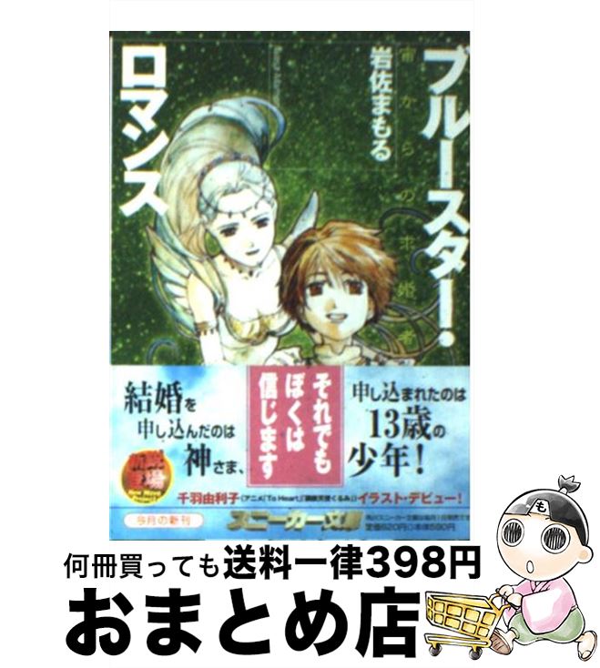 【中古】 ブルースター・ロマンス 宙からの求婚者 / 岩佐 まもる, 千羽 由利子 / KADOKAWA [文庫]【宅配便出荷】