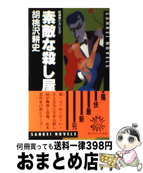 楽天もったいない本舗　おまとめ店【中古】 素敵な殺し屋 新感覚ピカレスク / 胡桃沢 耕史 / サンケイ出版 [新書]【宅配便出荷】