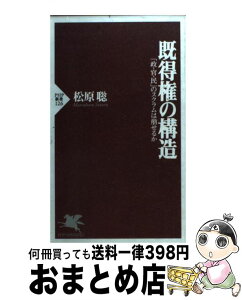 【中古】 既得権の構造 「政・官・民」のスクラムは崩せるか / 松原 聡 / PHP研究所 [新書]【宅配便出荷】