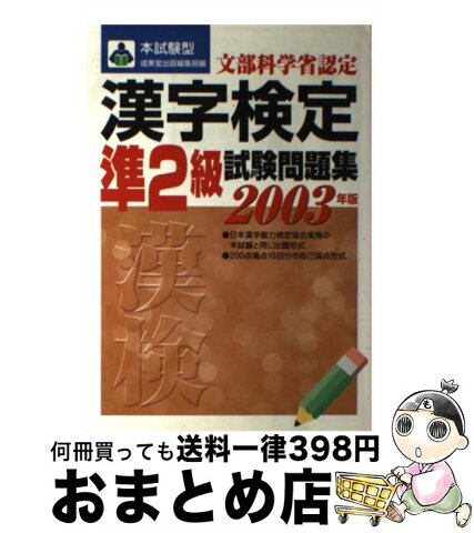 【中古】 本試験型漢字検定「準2級」試験問題集 2004年版 / 成美堂出版編集部 / 成美堂出版 [単行本]【宅配便出荷】