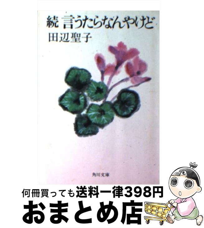 äʤޡޤȤŹ㤨֡š ʤ䤱 ³ /   / KADOKAWA [ʸ]ؽв١ۡפβǤʤ110ߤˤʤޤ