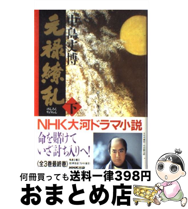 【中古】 元禄繚乱 下 / 中島 丈博 / NHK出版 [単行本]【宅配便出荷】
