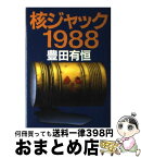 【中古】 核ジャック1988 / 豊田 有恒 / 集英社 [単行本]【宅配便出荷】