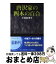 【中古】 唐沢家の四本の百合 / 小池 真理子 / 徳間書店 [文庫]【宅配便出荷】