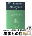 【中古】 人間の絆 2 / サマセット・モーム, William Somerset Maugham, 中野 好夫 / 新潮社 [文庫]【宅配便出荷】