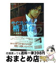 著者：オキモト シュウ, 亜樹 直出版社：講談社サイズ：コミックISBN-10：4063289494ISBN-13：9784063289497■こちらの商品もオススメです ● サイコドクター楷恭介 4 / オキモト シュウ, 亜樹 直 / 講談社 [コミック] ● サイコドクター楷恭介 1 / オキモト シュウ, 亜樹 直 / 講談社 [コミック] ● サイコドクター楷恭介 3 / オキモト シュウ, 亜樹 直 / 講談社 [コミック] ● サイコドクター 8 / 的場 健 / 講談社 [コミック] ■通常24時間以内に出荷可能です。※繁忙期やセール等、ご注文数が多い日につきましては　発送まで72時間かかる場合があります。あらかじめご了承ください。■宅配便(送料398円)にて出荷致します。合計3980円以上は送料無料。■ただいま、オリジナルカレンダーをプレゼントしております。■送料無料の「もったいない本舗本店」もご利用ください。メール便送料無料です。■お急ぎの方は「もったいない本舗　お急ぎ便店」をご利用ください。最短翌日配送、手数料298円から■中古品ではございますが、良好なコンディションです。決済はクレジットカード等、各種決済方法がご利用可能です。■万が一品質に不備が有った場合は、返金対応。■クリーニング済み。■商品画像に「帯」が付いているものがありますが、中古品のため、実際の商品には付いていない場合がございます。■商品状態の表記につきまして・非常に良い：　　使用されてはいますが、　　非常にきれいな状態です。　　書き込みや線引きはありません。・良い：　　比較的綺麗な状態の商品です。　　ページやカバーに欠品はありません。　　文章を読むのに支障はありません。・可：　　文章が問題なく読める状態の商品です。　　マーカーやペンで書込があることがあります。　　商品の痛みがある場合があります。