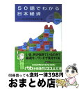 【中古】 50語でわかる日本経済 / UFJ総合研究所調査部 / 日経BPマーケティング(日本経済新聞出版 文庫 【宅配便出荷】