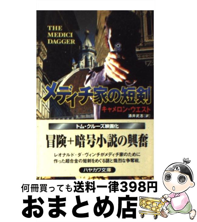 【中古】 メディチ家の短剣 / キャメロン ウエスト, Cameron West, 酒井 武志 / 早川書房 [文庫]【宅配便出荷】