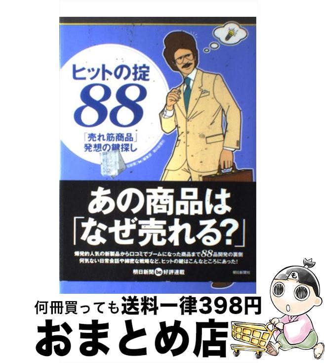 【中古】 ヒットの掟88 「売れ筋商品」発想の鍵探し / 朝日新聞be編集部 / 朝日新聞出版 [単行本]【宅配便出荷】