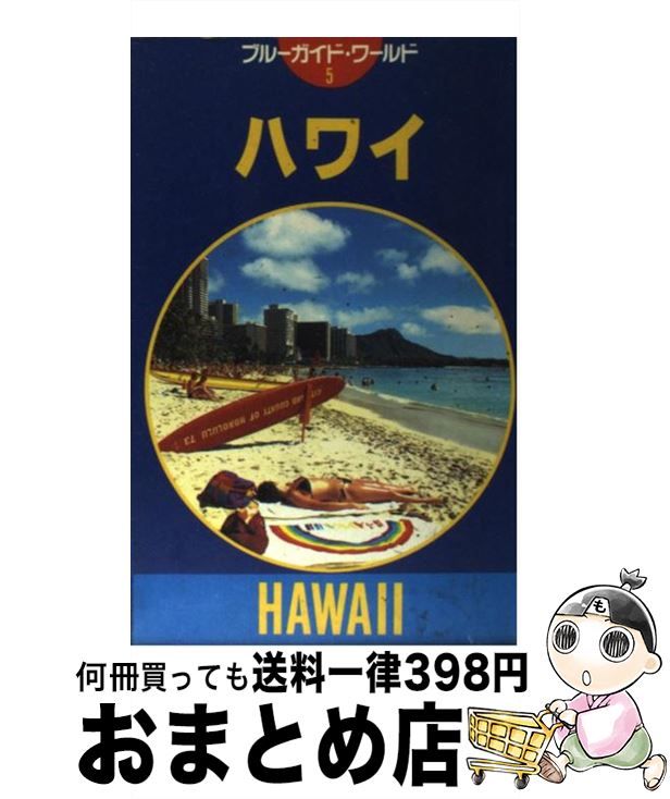 【中古】 ハワイ 第2改訂版 / 図書工学研究所 / 実業之日本社 [新書]【宅配便出荷】