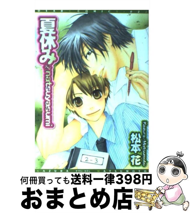 楽天もったいない本舗　おまとめ店【中古】 夏休み / 松本 花 / 新書館 [コミック]【宅配便出荷】