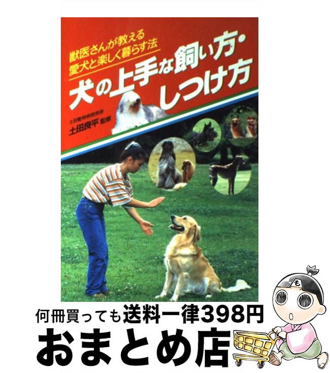 【中古】 犬の上手な飼い方・しつ