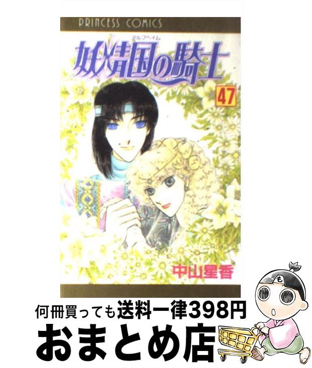 【中古】 妖精国の騎士 第47巻 / 中山 星香 / 秋田書店 [コミック]【宅配便出荷】