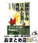 【中古】 価格革命日本企業の挑戦 大転換期への戦略対応 / 原田 和明 / 日経BPマーケティング(日本経済新聞出版 [単行本]【宅配便出荷】