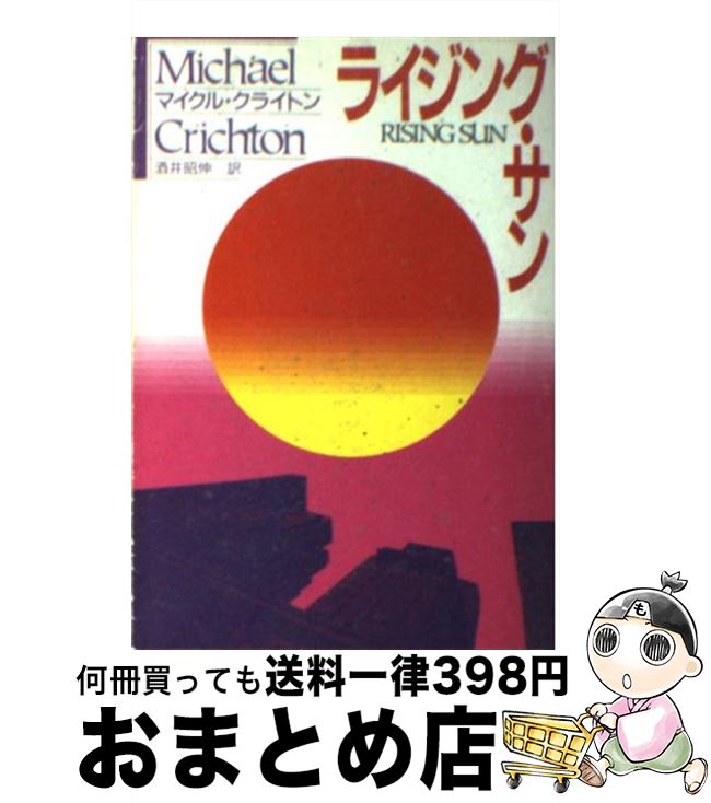 【中古】 ライジング・サン / マイクル クライトン, Michael Crichton, 酒井 昭伸 / 早川書房 [文庫]【宅配便出荷】