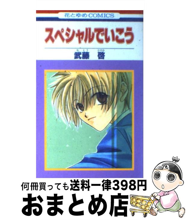 【中古】 スペシャルでいこう / 武藤 啓 / 白泉社 [コミック]【宅配便出荷】