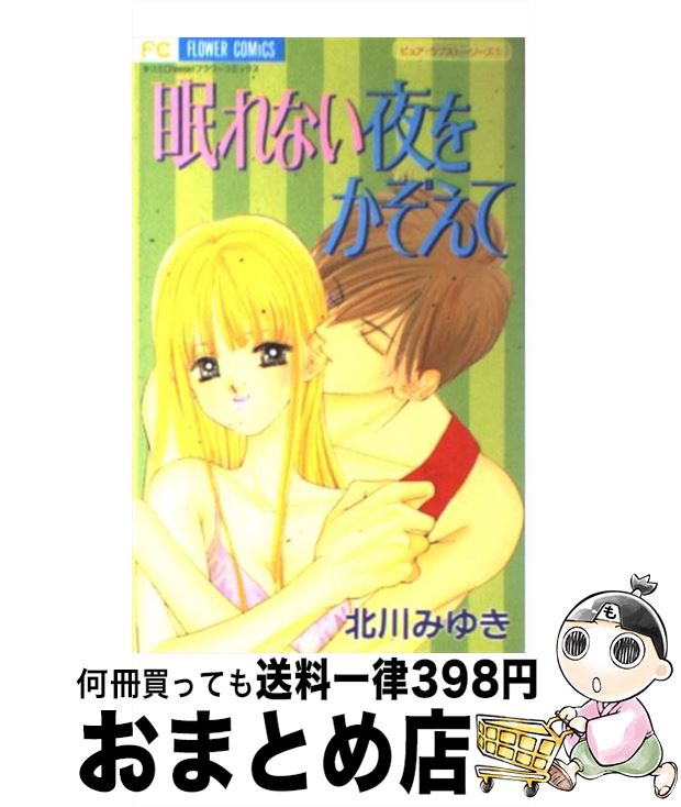 【中古】 眠れない夜をかぞえて / 北川 みゆき / 小学館 [コミック]【宅配便出荷】