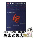 【中古】 最新東京アートガイド / 美術出版社 / 美術出版社 [単行本]【宅配便出荷】