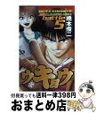 【中古】 麻雀鬼ウキョウ 5 / 橋本 