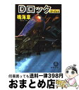 著者：鳴海 章出版社：徳間書店サイズ：文庫ISBN-10：4198914575ISBN-13：9784198914578■こちらの商品もオススメです ● 蒼穹の射手 / 鳴海 章 / KADOKAWA [文庫] ● メルセデスの伝説 / 五木 寛之 / 講談社 [単行本] ● 荒鷲の狙撃手（イーグル・スナイパー） 下 / 鳴海 章 / 講談社 [文庫] ● 僕はイーグル 書下し長篇航空ロマン 1 / 夏見 正隆 / 徳間書店 [新書] ● テロルの地平 長編ハード・サスペンス / 鳴海 章 / 光文社 [文庫] ● サムデイ 警視庁公安第五課 / 福田 和代 / 幻冬舎 [文庫] ● 荒鷲の狙撃手（イーグル・スナイパー） 戦略テクノ・サスペンス 上 / 鳴海 章 / 講談社 [新書] ■通常24時間以内に出荷可能です。※繁忙期やセール等、ご注文数が多い日につきましては　発送まで72時間かかる場合があります。あらかじめご了承ください。■宅配便(送料398円)にて出荷致します。合計3980円以上は送料無料。■ただいま、オリジナルカレンダーをプレゼントしております。■送料無料の「もったいない本舗本店」もご利用ください。メール便送料無料です。■お急ぎの方は「もったいない本舗　お急ぎ便店」をご利用ください。最短翌日配送、手数料298円から■中古品ではございますが、良好なコンディションです。決済はクレジットカード等、各種決済方法がご利用可能です。■万が一品質に不備が有った場合は、返金対応。■クリーニング済み。■商品画像に「帯」が付いているものがありますが、中古品のため、実際の商品には付いていない場合がございます。■商品状態の表記につきまして・非常に良い：　　使用されてはいますが、　　非常にきれいな状態です。　　書き込みや線引きはありません。・良い：　　比較的綺麗な状態の商品です。　　ページやカバーに欠品はありません。　　文章を読むのに支障はありません。・可：　　文章が問題なく読める状態の商品です。　　マーカーやペンで書込があることがあります。　　商品の痛みがある場合があります。