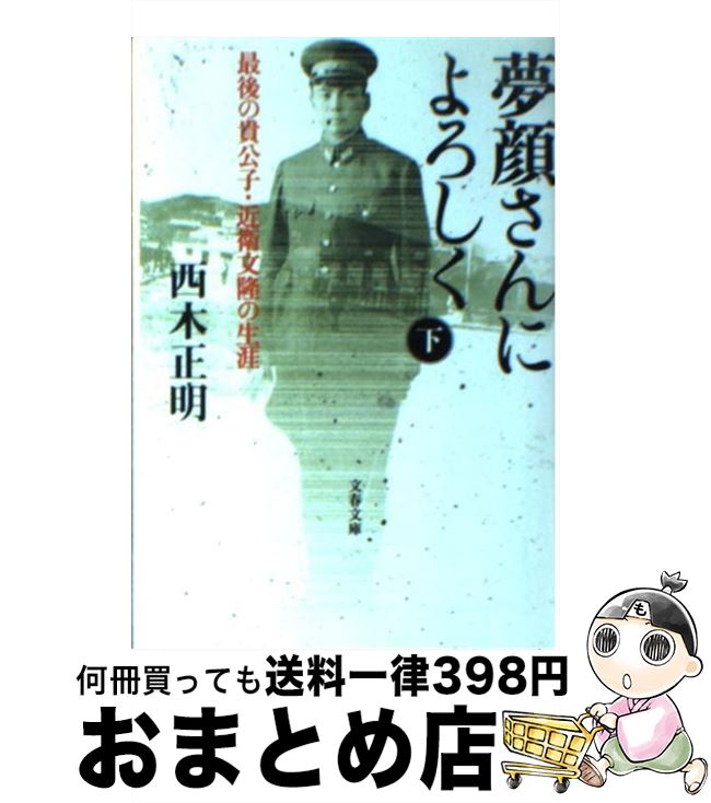 【中古】 夢顔さんによろしく 最後の貴公子・近衛文隆の生涯 下 / 西木 正明 / 文藝春秋 [文庫]【宅配便出荷】